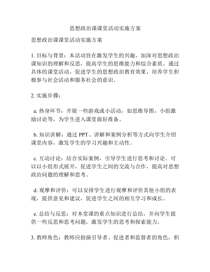 思想政治课课堂活动实施方案