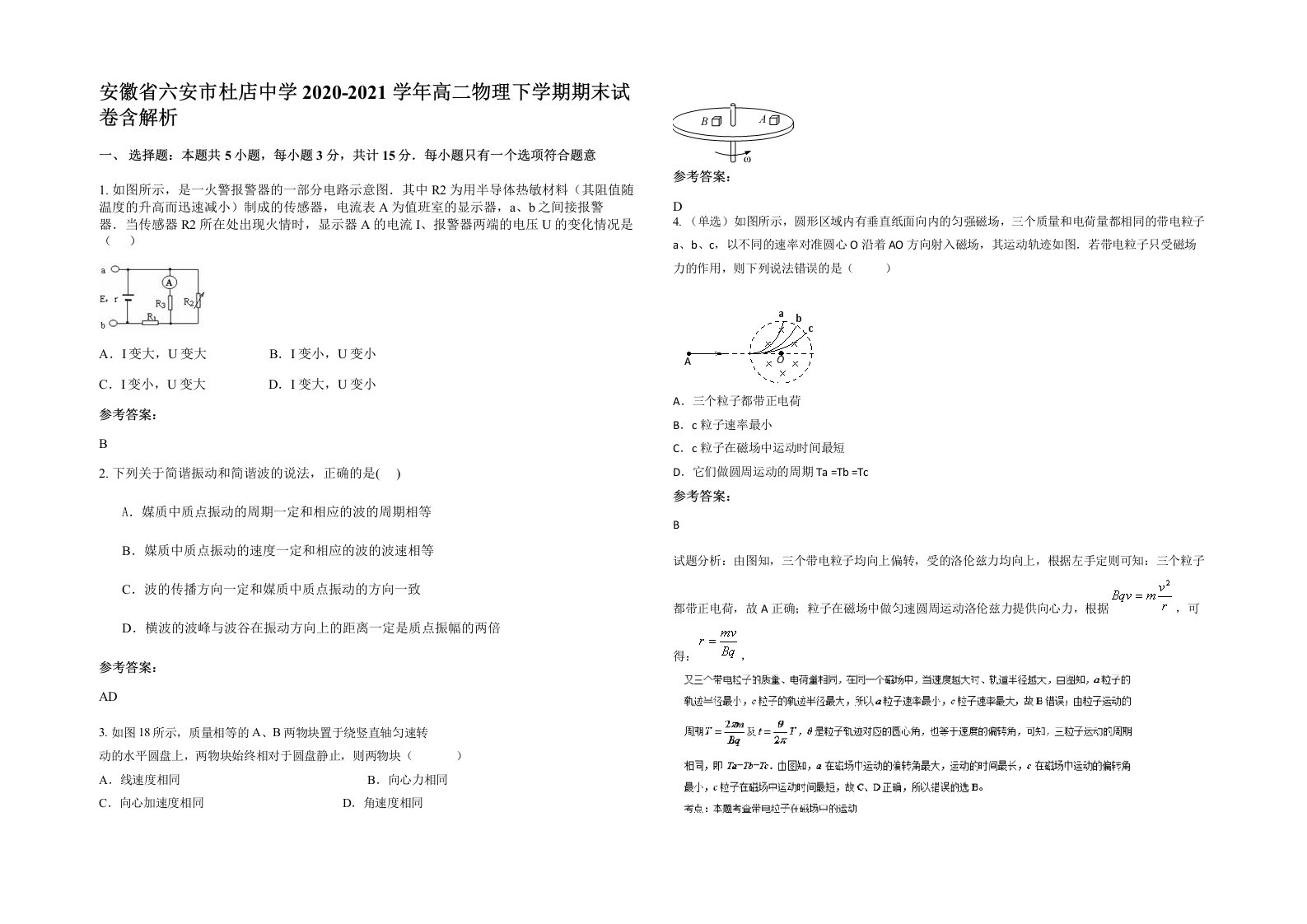 安徽省六安市杜店中学2020-2021学年高二物理下学期期末试卷含解析