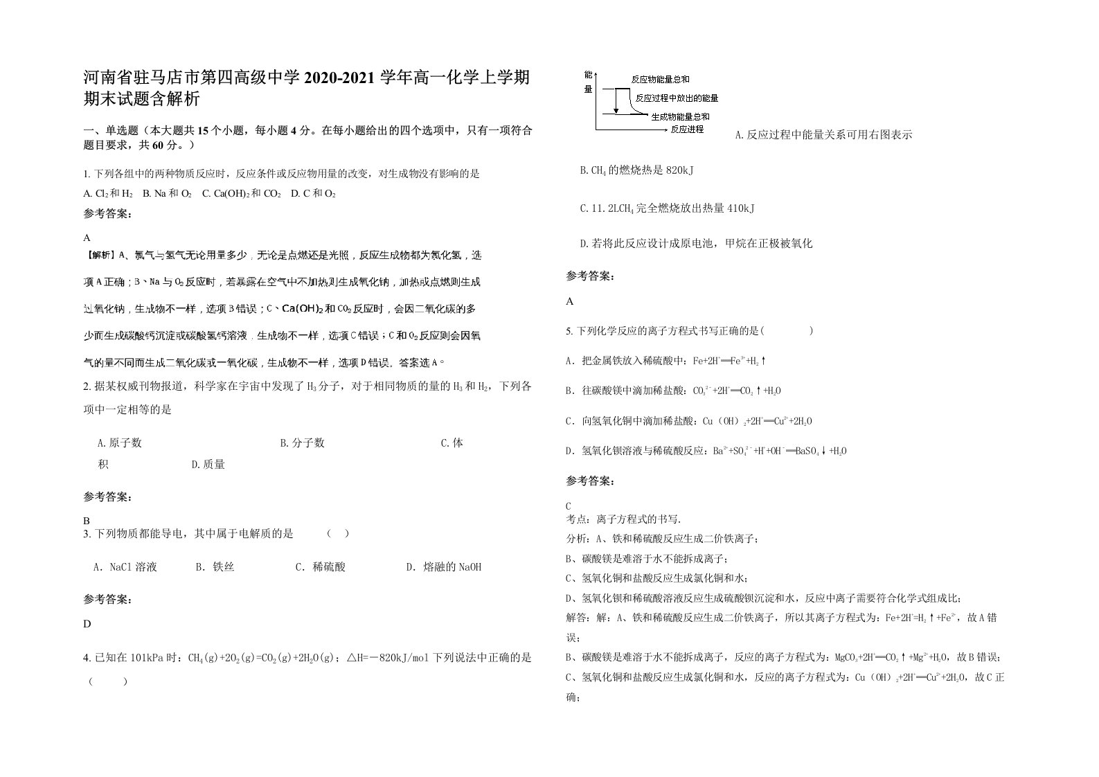 河南省驻马店市第四高级中学2020-2021学年高一化学上学期期末试题含解析