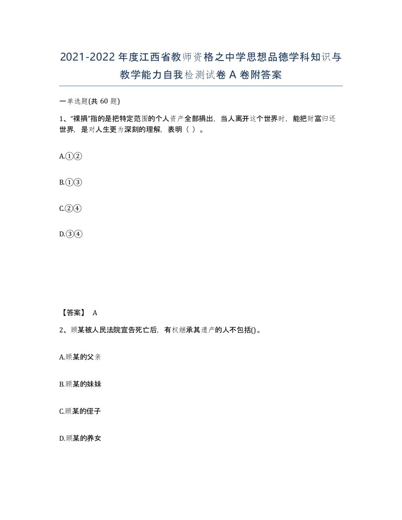 2021-2022年度江西省教师资格之中学思想品德学科知识与教学能力自我检测试卷A卷附答案