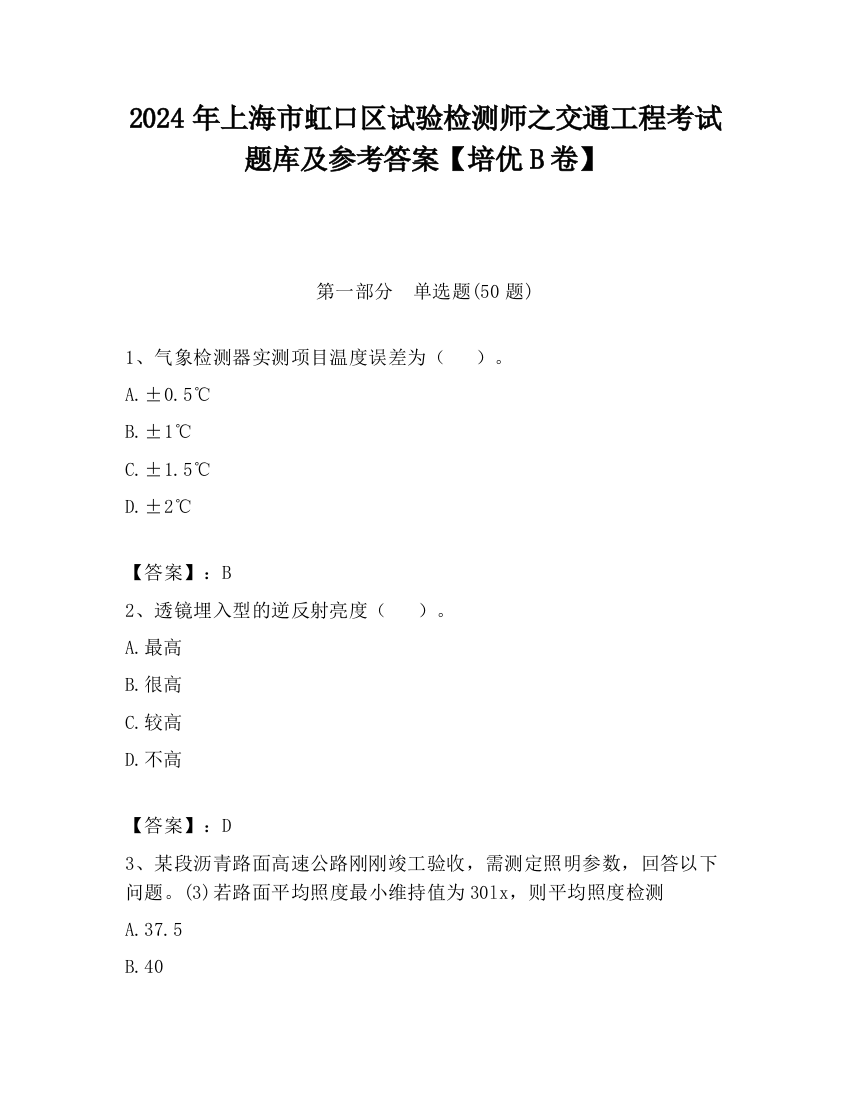 2024年上海市虹口区试验检测师之交通工程考试题库及参考答案【培优B卷】