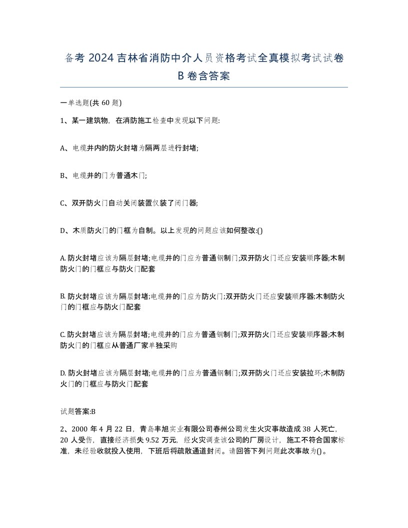 备考2024吉林省消防中介人员资格考试全真模拟考试试卷B卷含答案