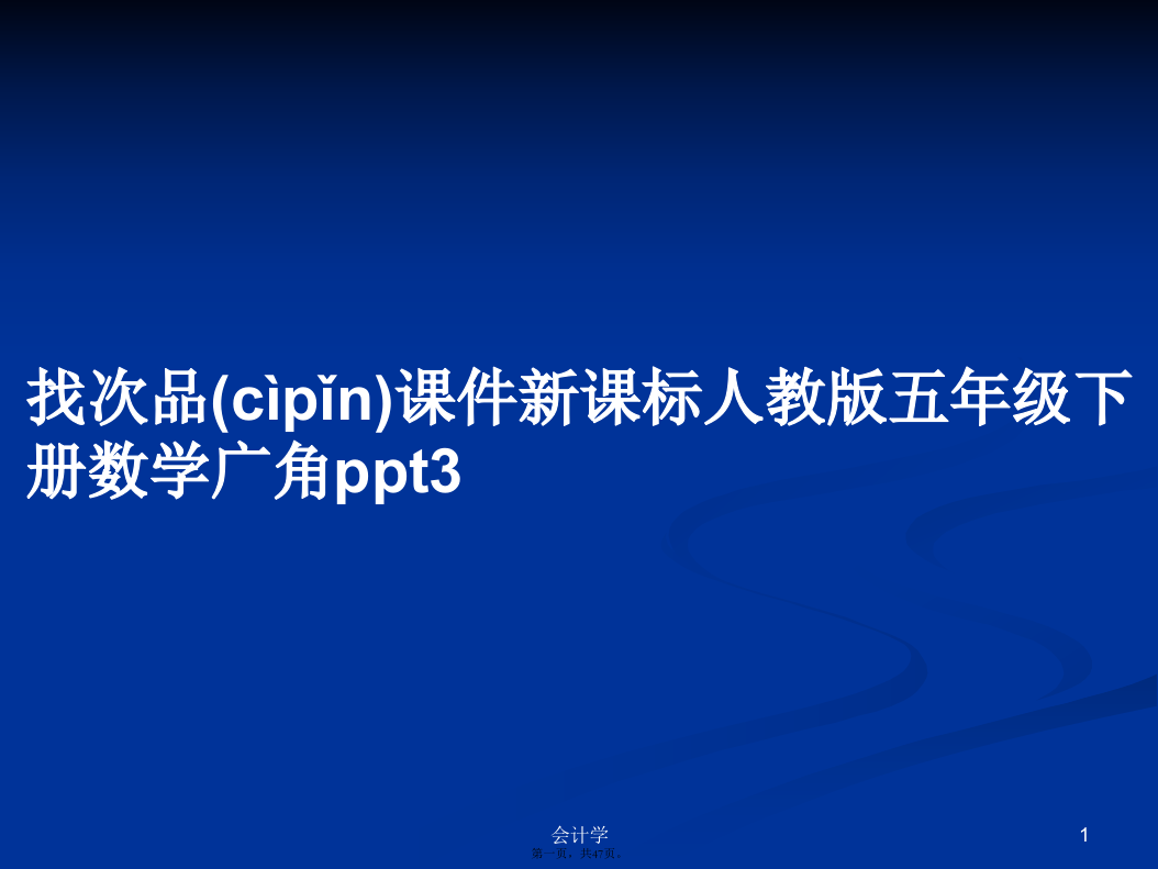 找次品课件新课标人教版五年级下册数学广角ppt3学习教案