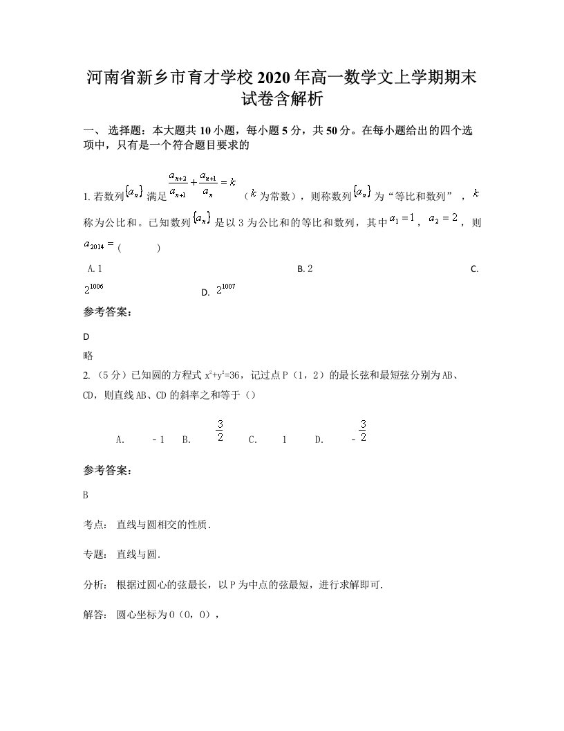 河南省新乡市育才学校2020年高一数学文上学期期末试卷含解析