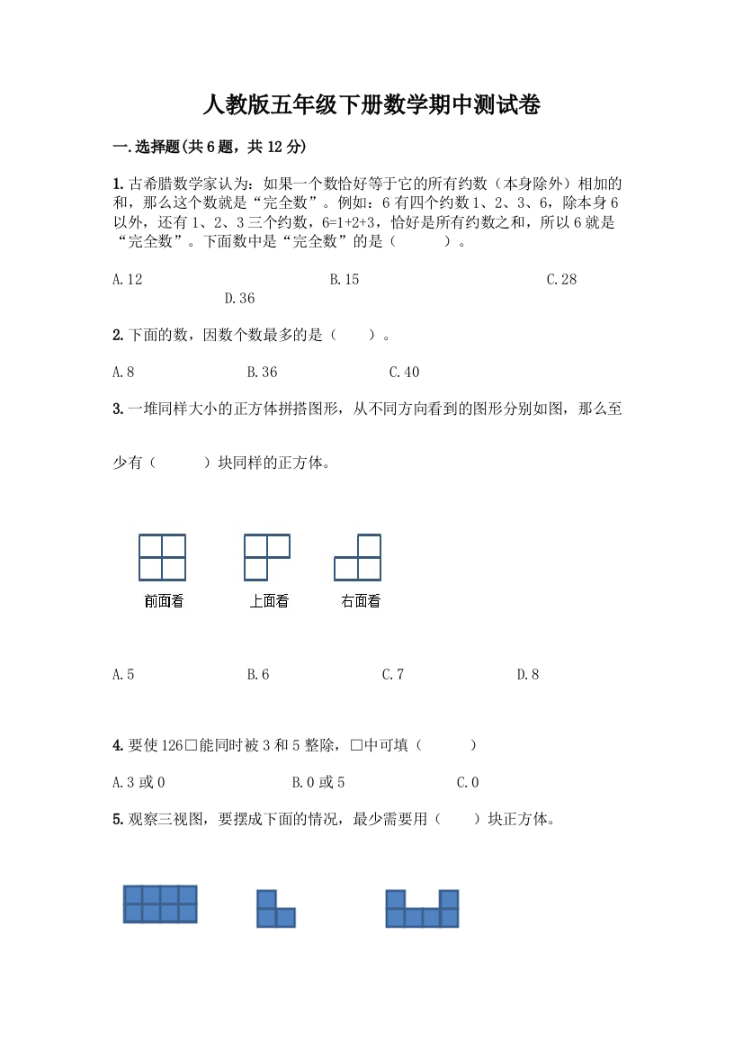 人教版五年级下册数学期中测试卷附答案(B卷)