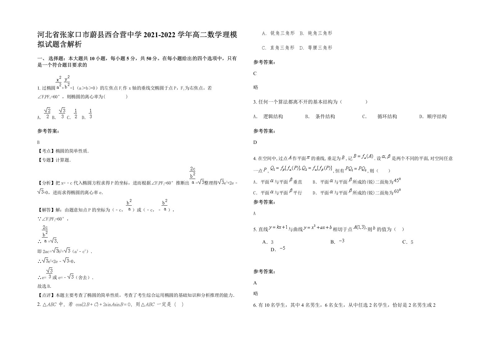 河北省张家口市蔚县西合营中学2021-2022学年高二数学理模拟试题含解析