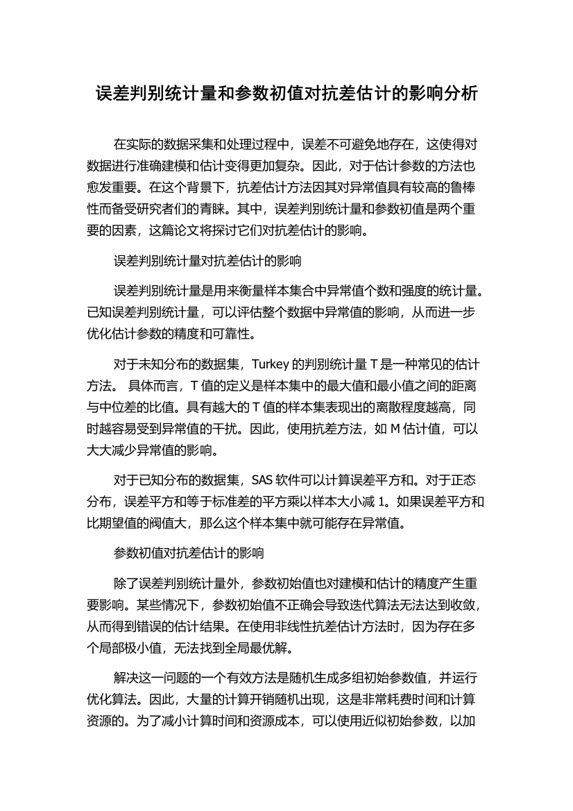 误差判别统计量和参数初值对抗差估计的影响分析