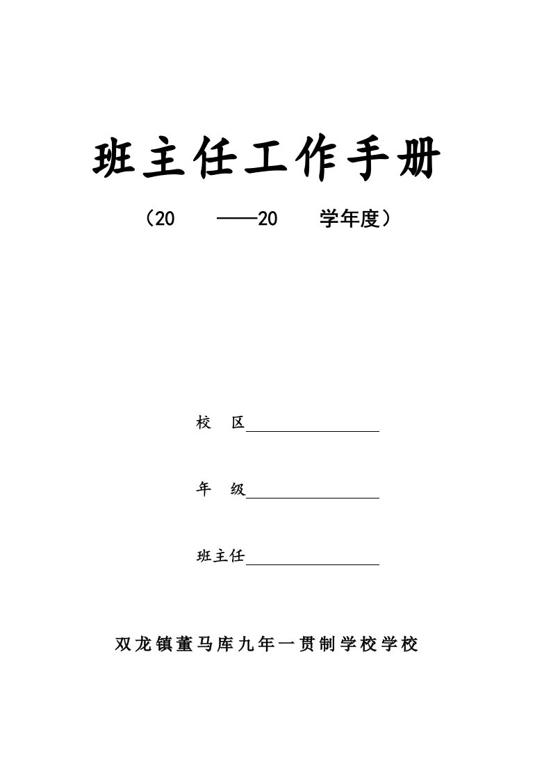 工作手册-双龙镇董马库学校班主任工作手册模板35页