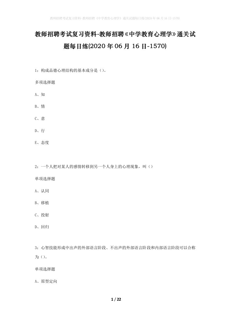 教师招聘考试复习资料-教师招聘中学教育心理学通关试题每日练2020年06月16日-1570