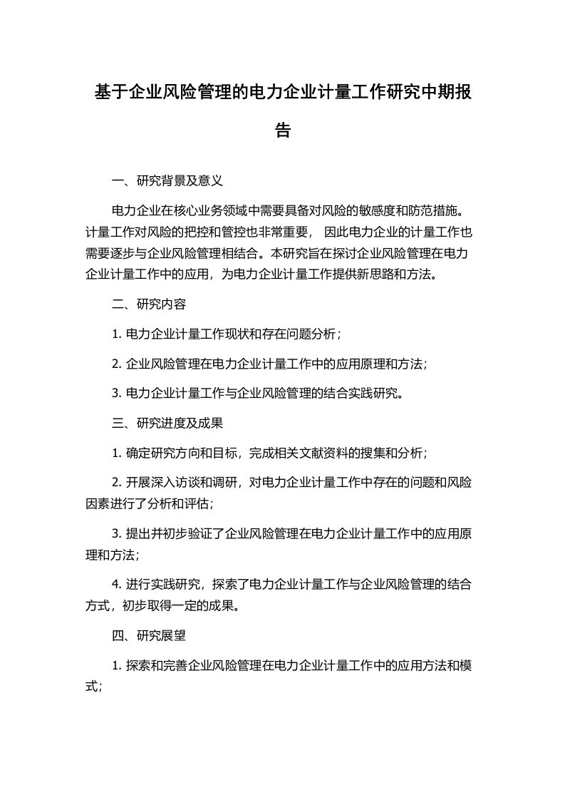 基于企业风险管理的电力企业计量工作研究中期报告