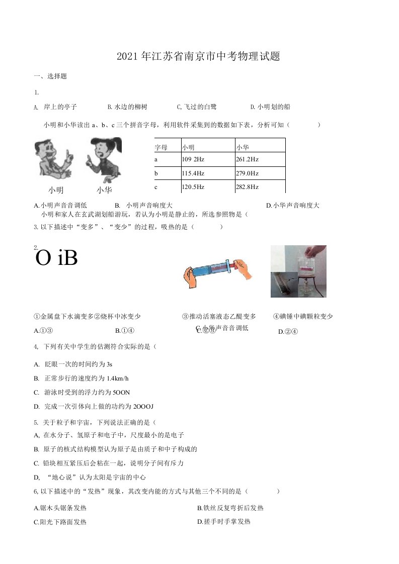 2021年江苏省南京市中考物理试题（含答案）