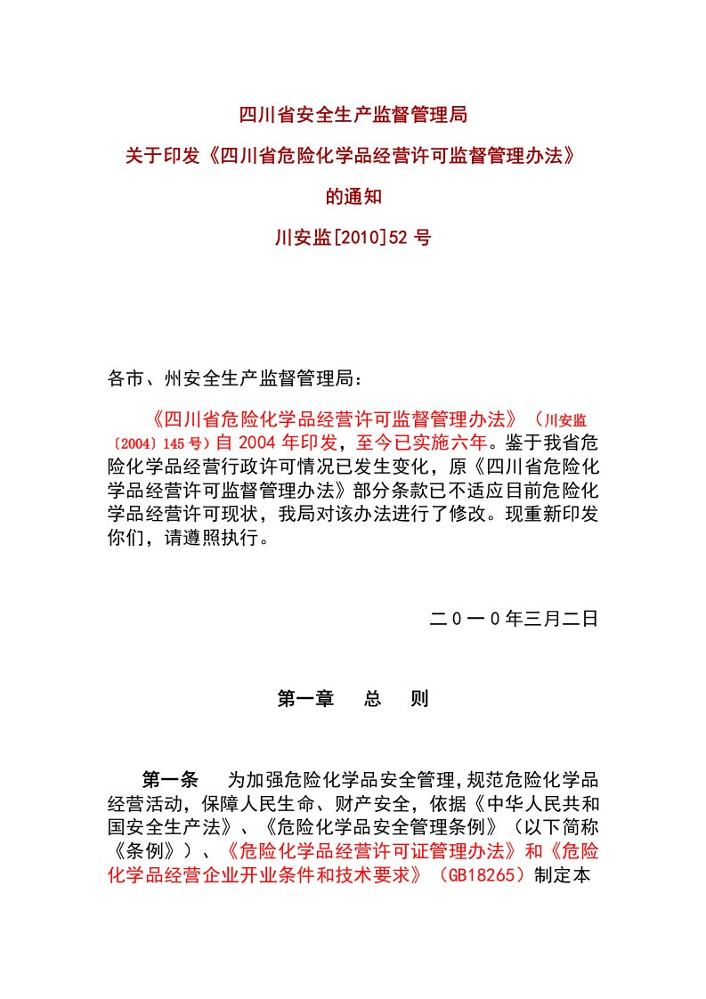 《四川省危险化学品经营许可监督管理办法》（川安监201052号）