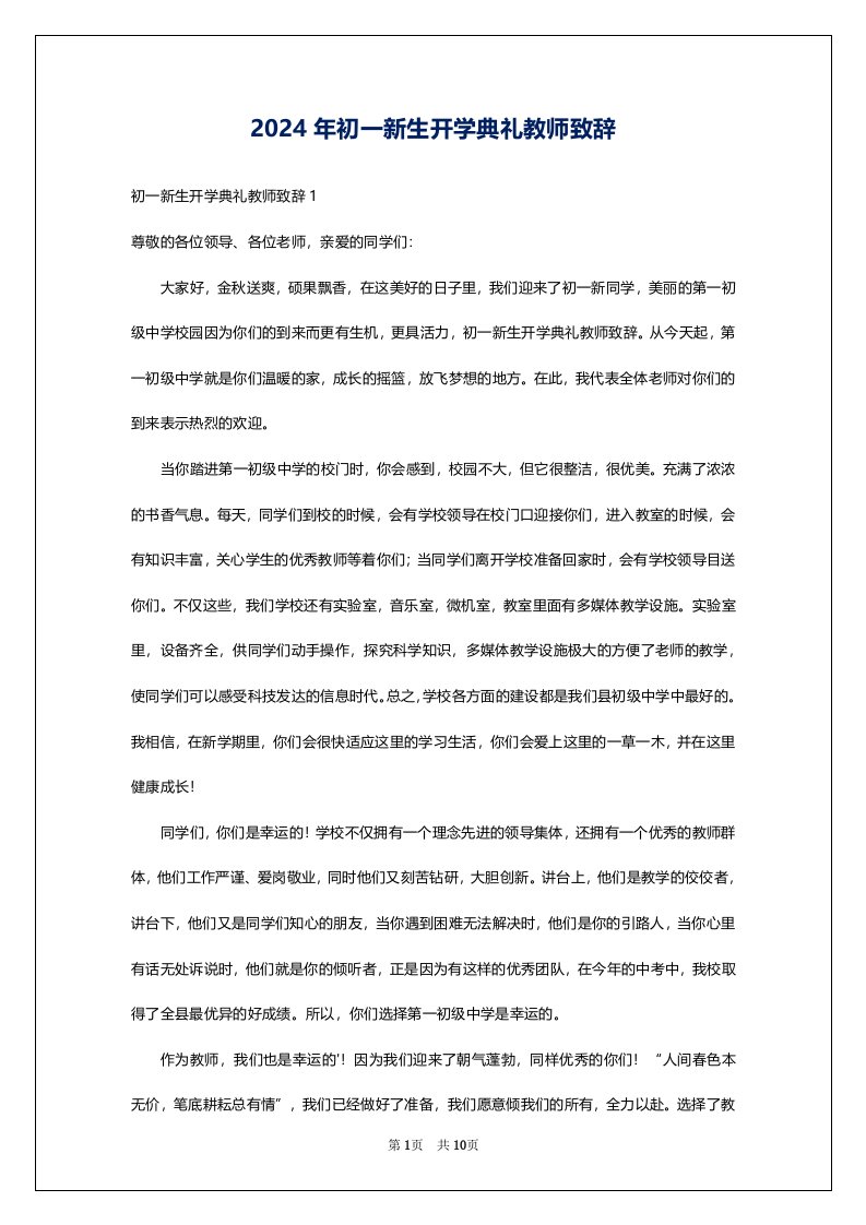 2024年初一新生开学典礼教师致辞