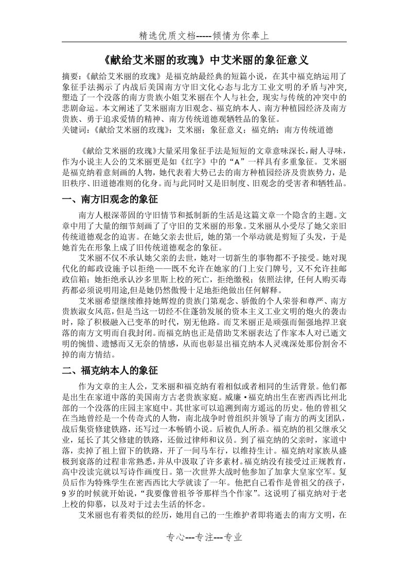 《献给艾米丽的玫瑰》中艾米丽的象征意义(共3页)