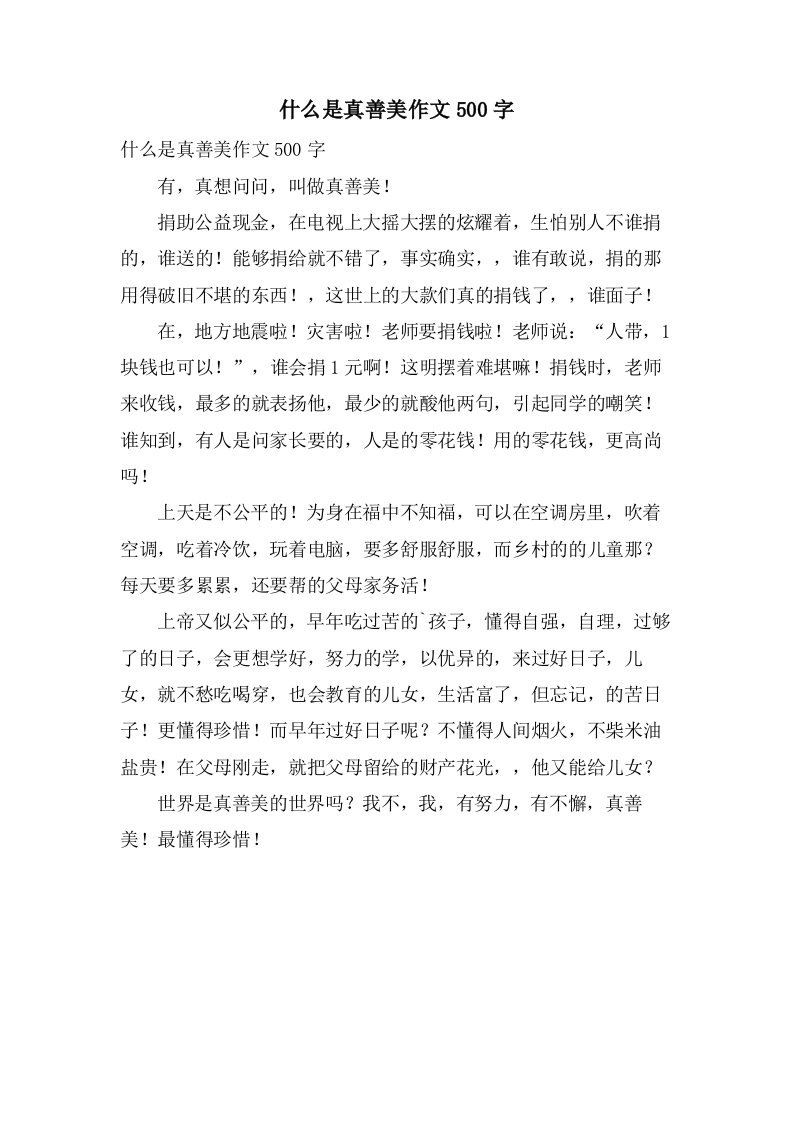 什么是真善美作文500字