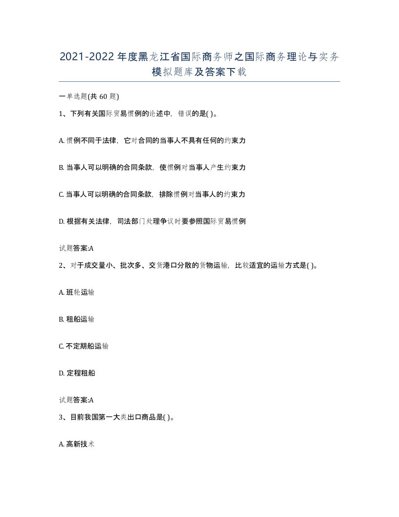 2021-2022年度黑龙江省国际商务师之国际商务理论与实务模拟题库及答案