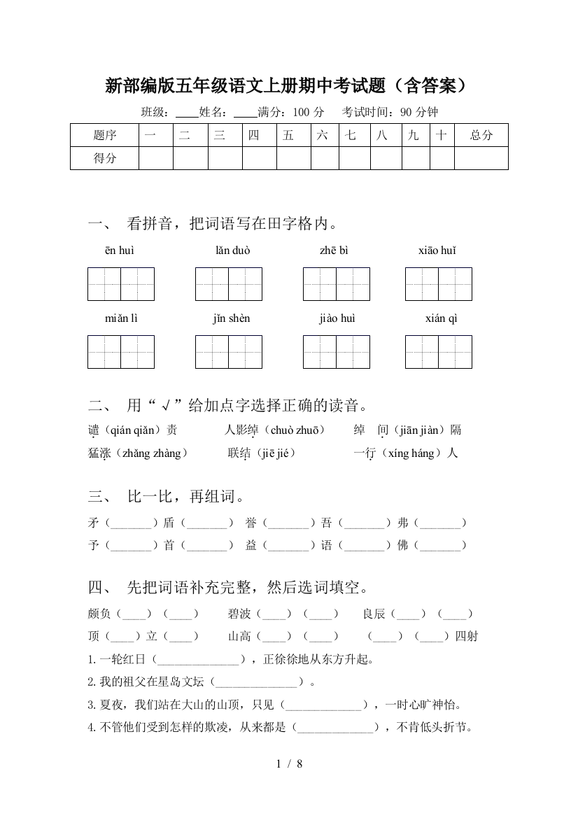 新部编版五年级语文上册期中考试题(含答案)