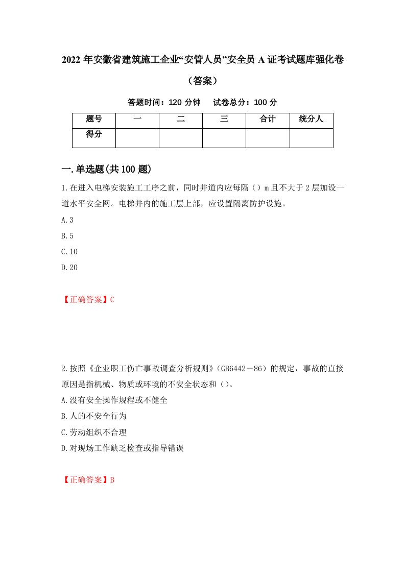 2022年安徽省建筑施工企业安管人员安全员A证考试题库强化卷答案92