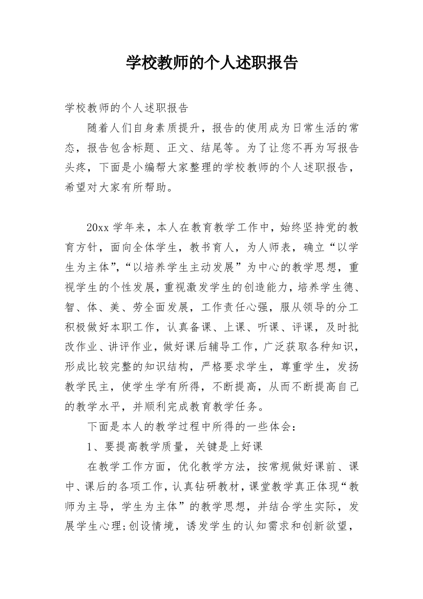 学校教师的个人述职报告_8