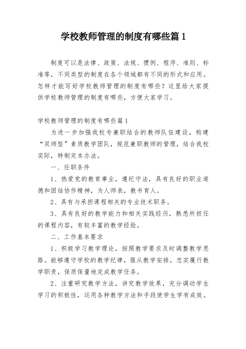 学校教师管理的制度有哪些篇1