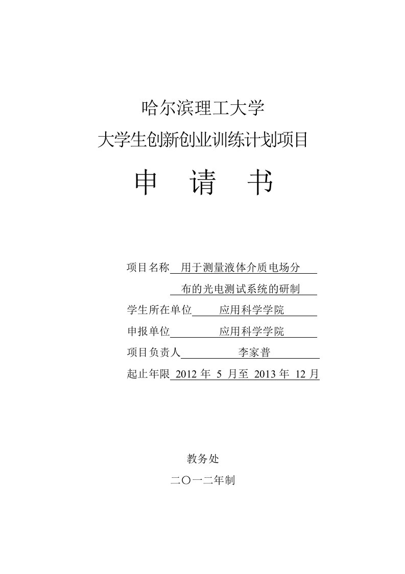 哈尔滨理工大学大学生创新创业训练计划申请书－沉涛