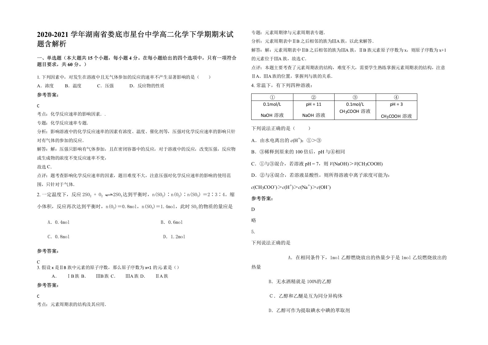 2020-2021学年湖南省娄底市星台中学高二化学下学期期末试题含解析