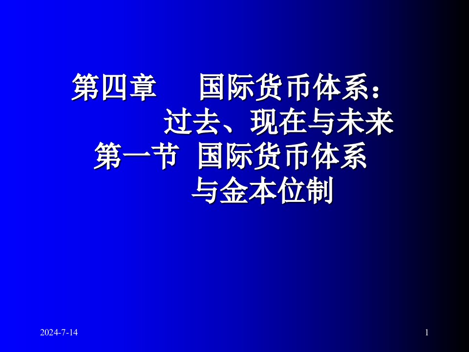 川大国际经济学教案第四章国际货币体系