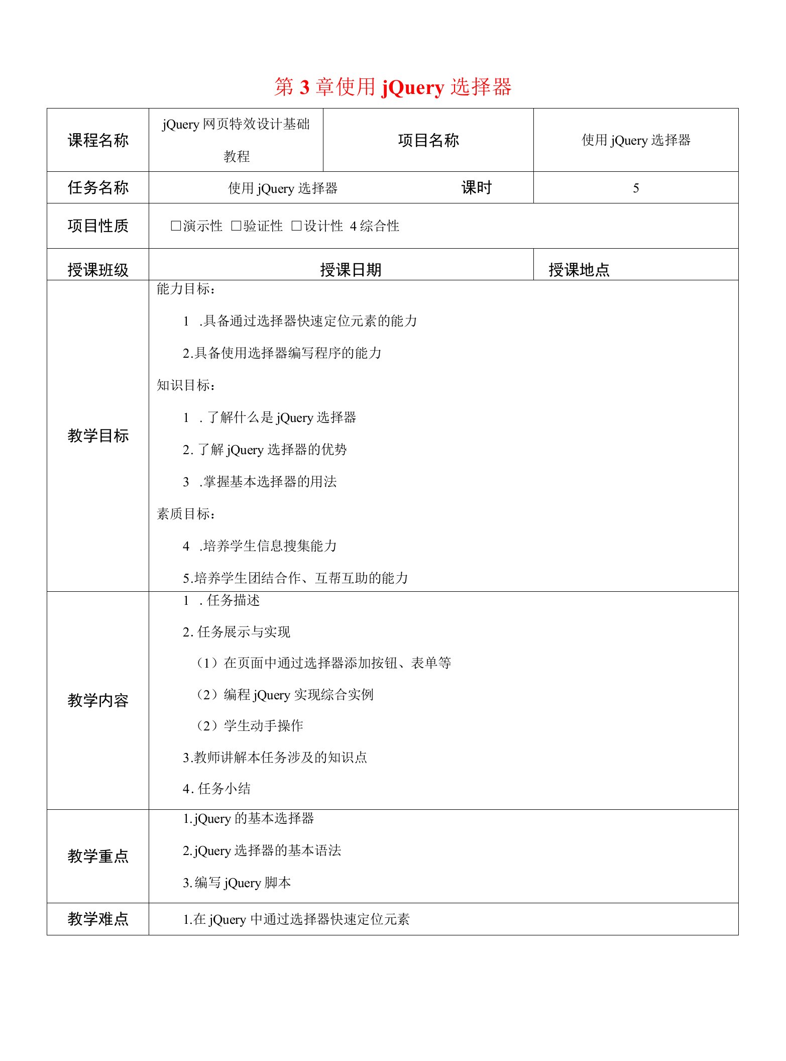 jQuery网页特效设计基础教程--第3章-使用jQuery选择器-教案