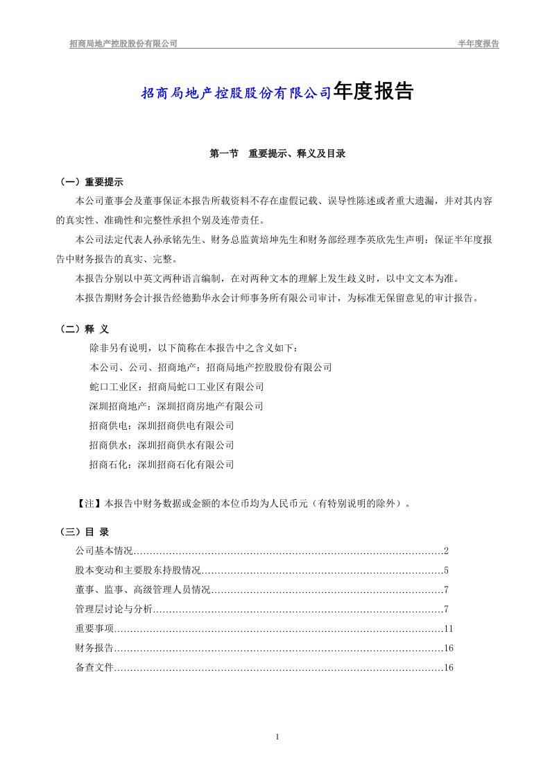 招商局地产控股股份有限公司年度报告