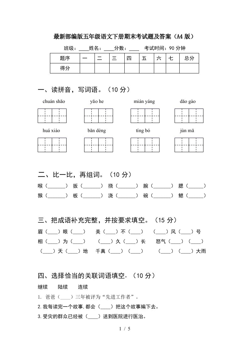 最新部编版五年级语文下册期末考试题及答案A4版