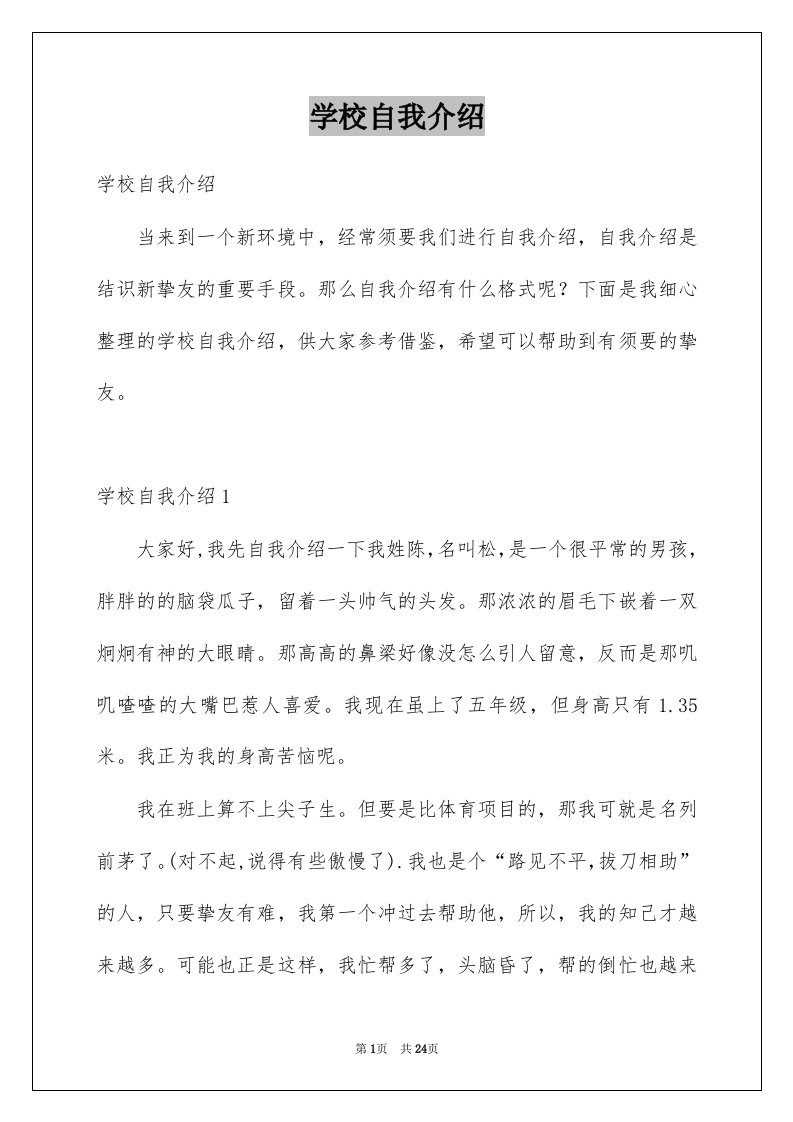 学校自我介绍例文