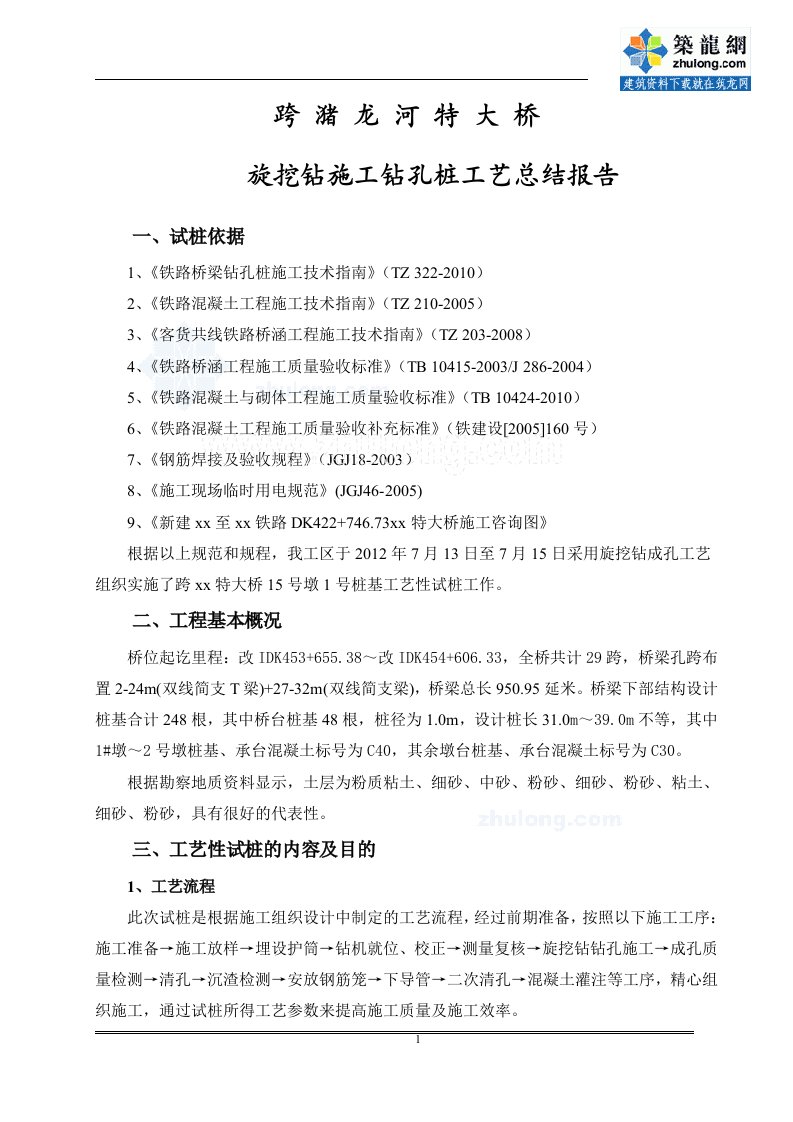 工艺工法qc河北铁路特大桥旋挖钻孔灌注桩施工工艺