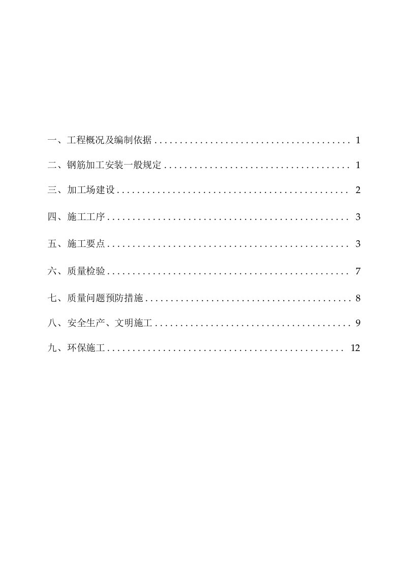 钢筋笼加工与安装施工方案