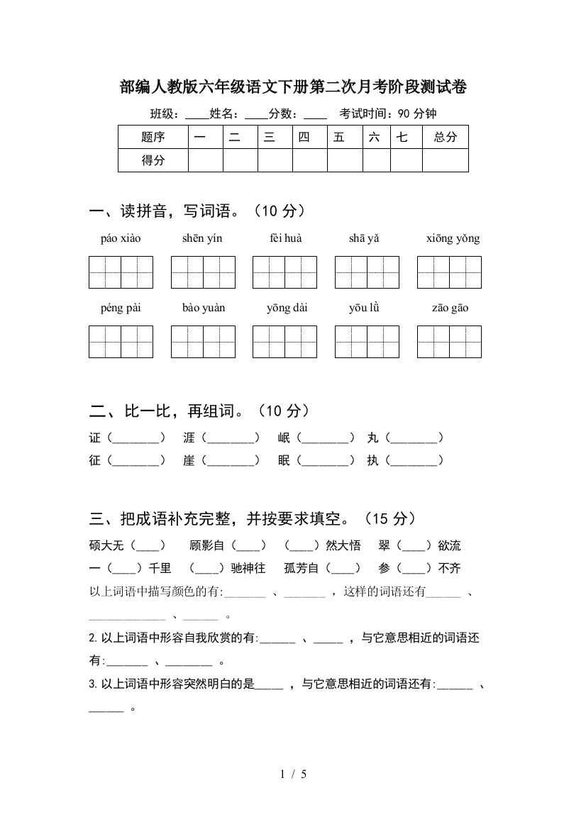 部编人教版六年级语文下册第二次月考阶段测试卷