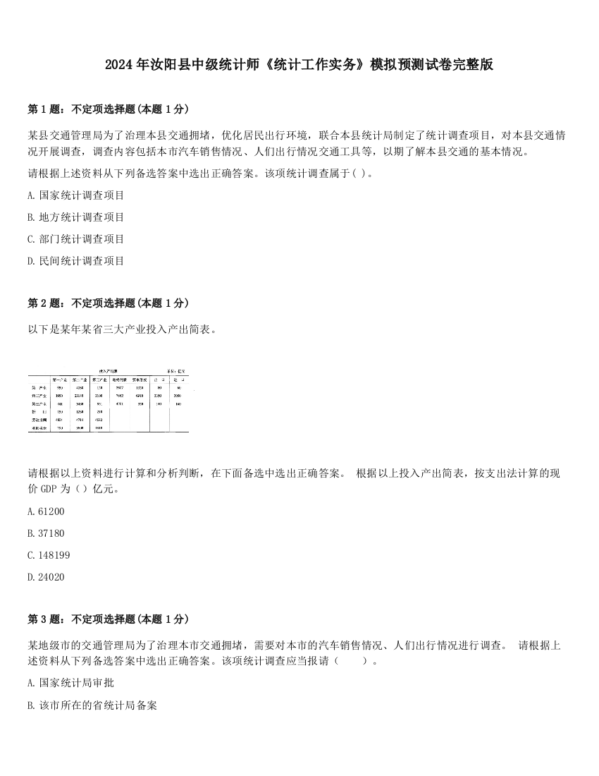 2024年汝阳县中级统计师《统计工作实务》模拟预测试卷完整版