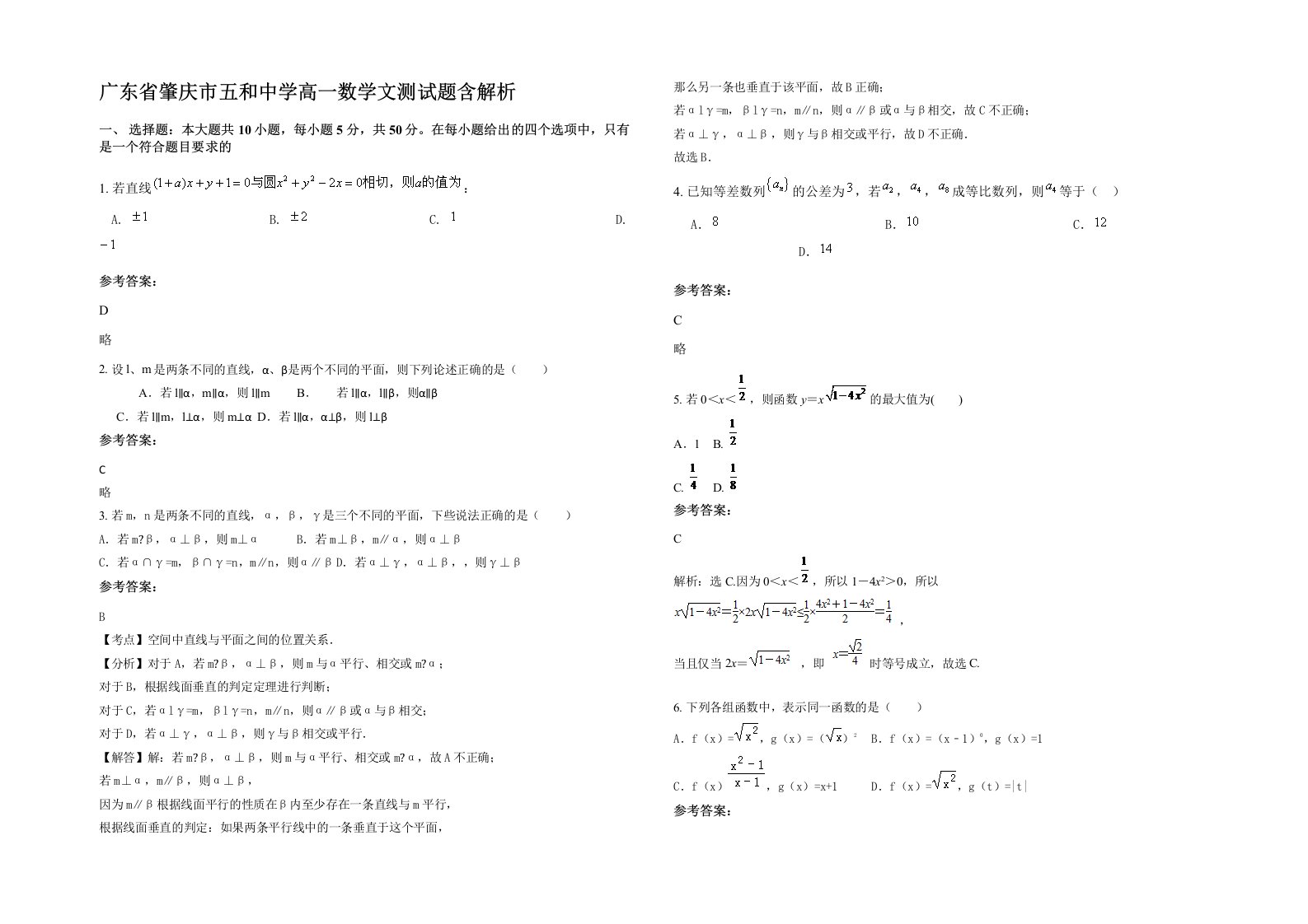 广东省肇庆市五和中学高一数学文测试题含解析