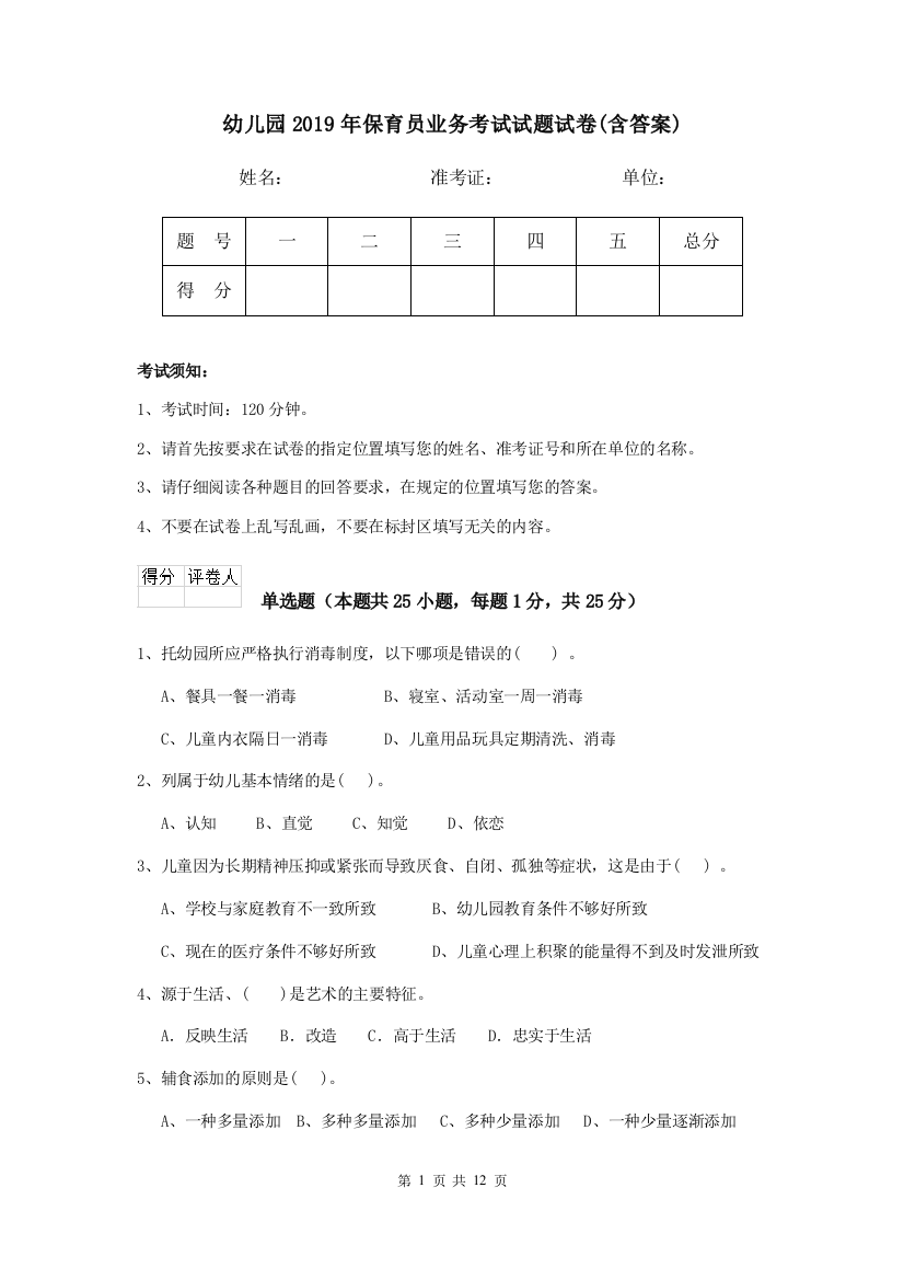 幼儿园2019年保育员业务考试试题试卷(含答案)