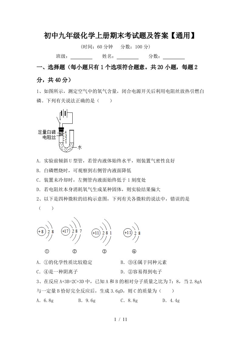 初中九年级化学上册期末考试题及答案通用