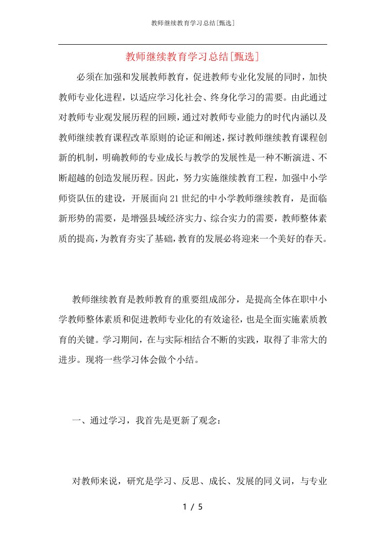 教师继续教育学习总结