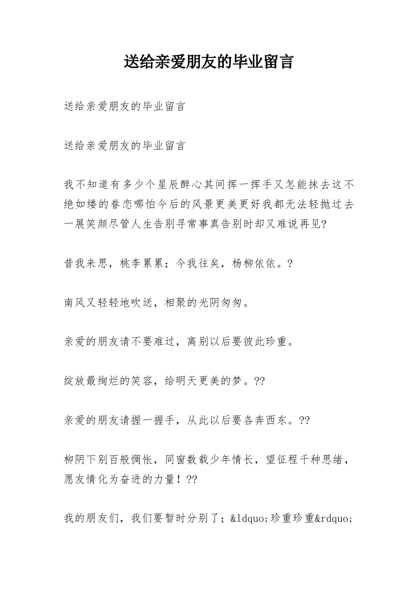 送给亲爱朋友的毕业留言