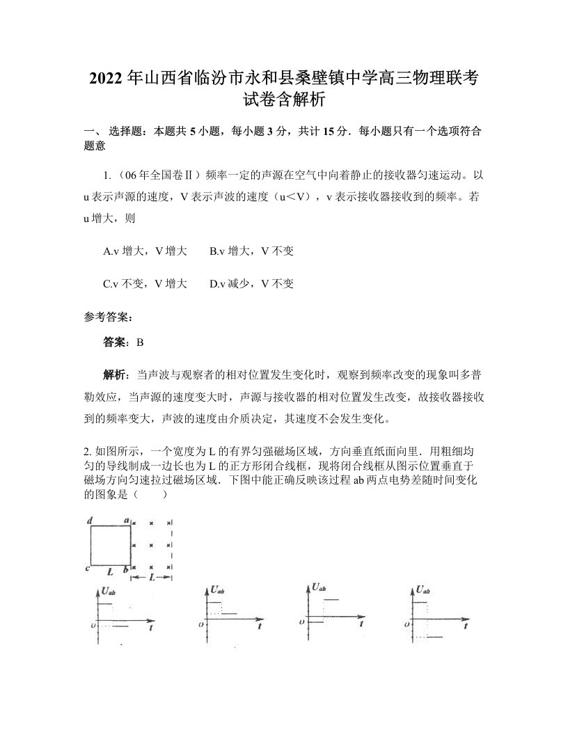 2022年山西省临汾市永和县桑壁镇中学高三物理联考试卷含解析