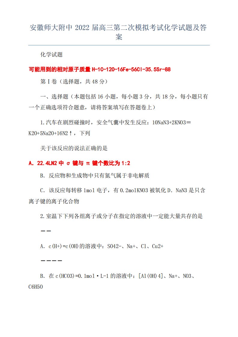 安徽师大附中2022届高三第二次模拟考试化学试题及答案