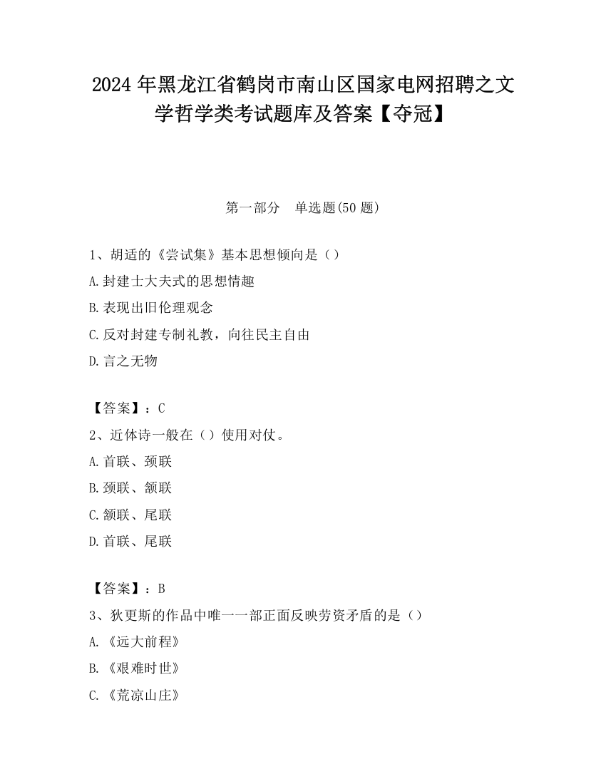 2024年黑龙江省鹤岗市南山区国家电网招聘之文学哲学类考试题库及答案【夺冠】