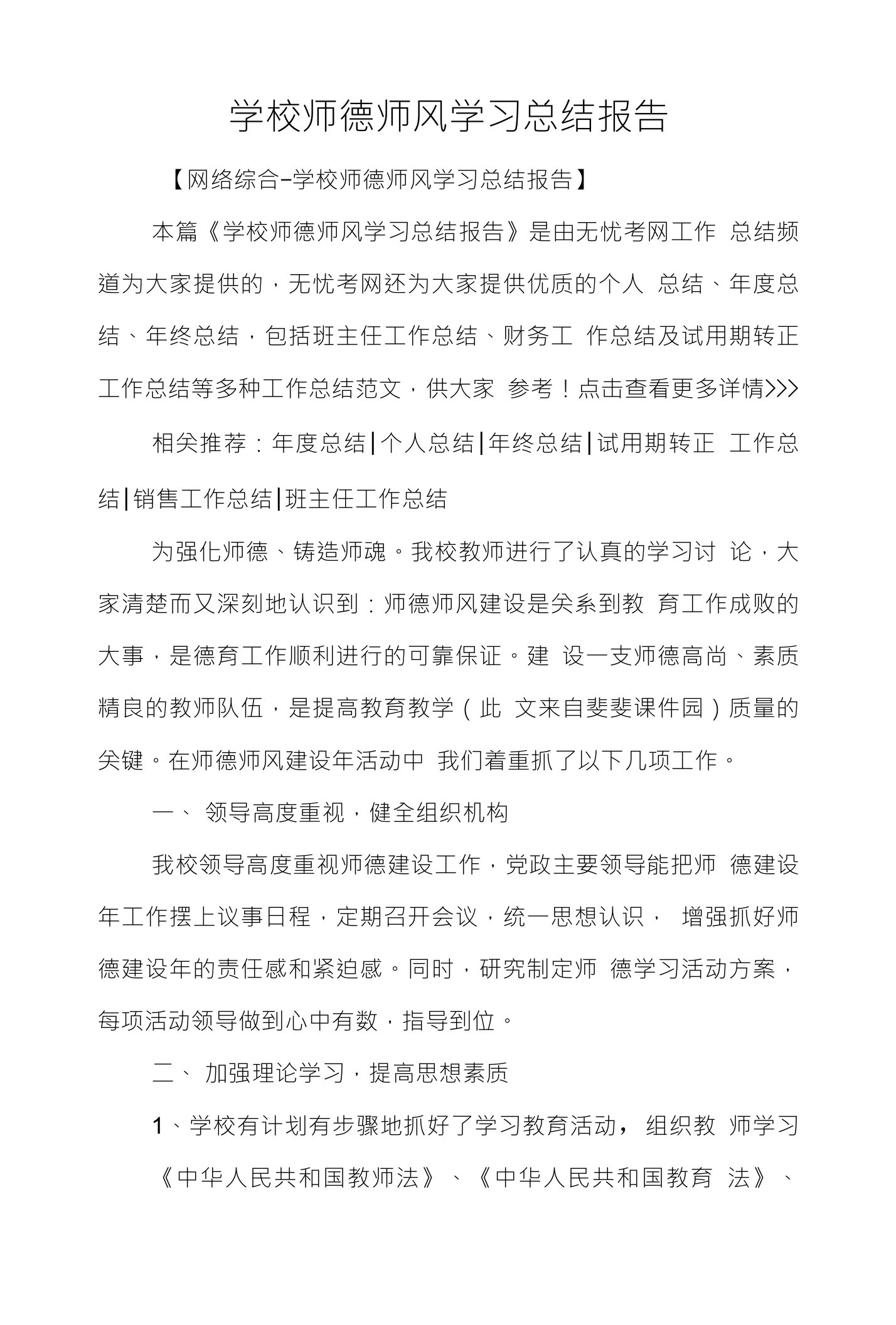 学校师德师风学习总结报告