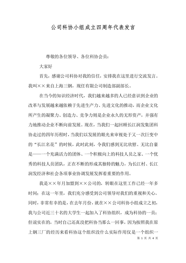 公司科协小组成立四周年代表发言（七）