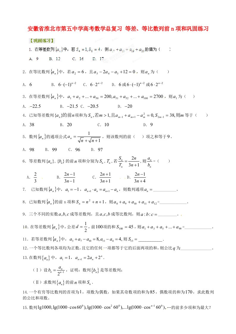 安徽省淮北市第五中学高考数学总复习