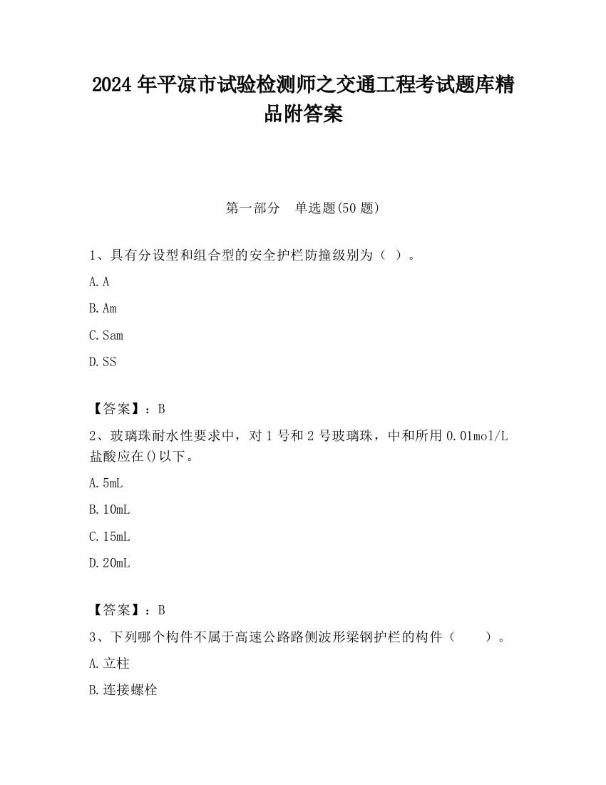 2024年平凉市试验检测师之交通工程考试题库精品附答案