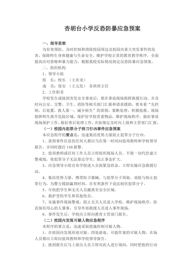 杏胡台小学反恐防暴应急预案