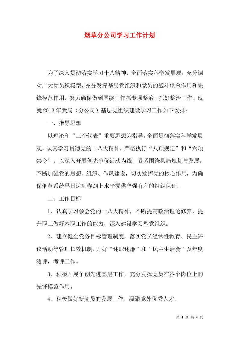 烟草分公司学习工作计划