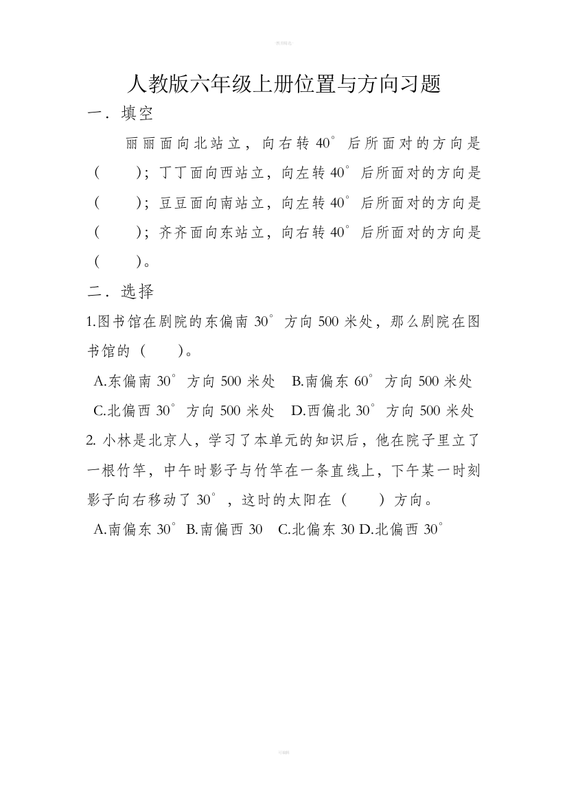 人教版六年级上册位置与方向习题